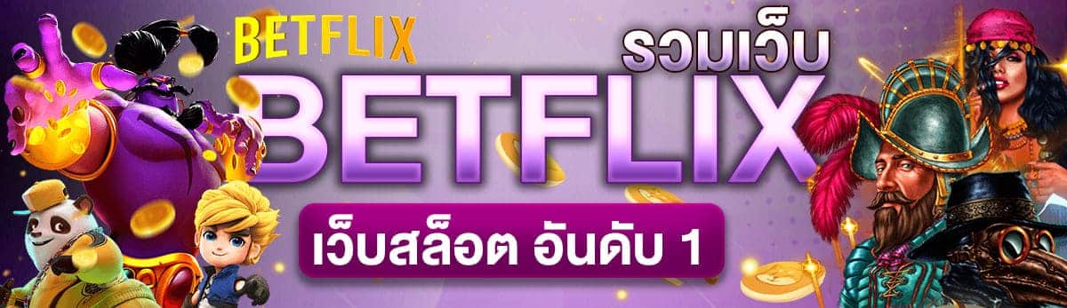 รวมเว็บ betflix สมัคร