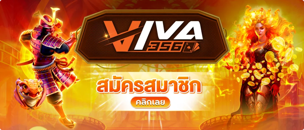 VIVA356 เกมฮิต ที่ครองใจนักเดิมพันยุคใหม่